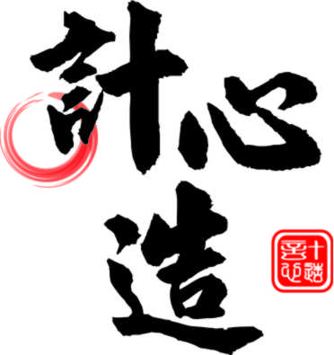 計心造 LOGO